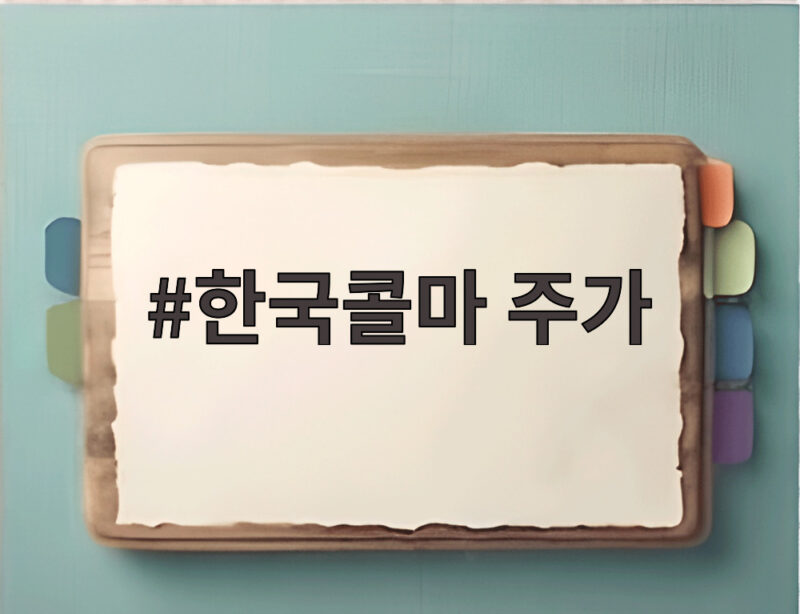 한국콜마 주가 한국콜마 주가