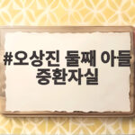 오상진 둘째 아들 중환자실 위기 기적의 50일 오상진 둘째 아들 중환자실