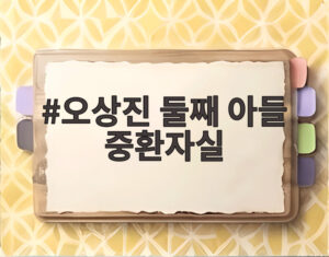 오상진 둘째 아들 중환자실