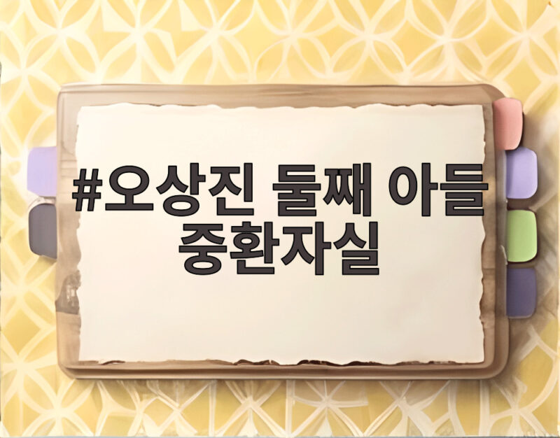 오상진 둘째 아들 중환자실