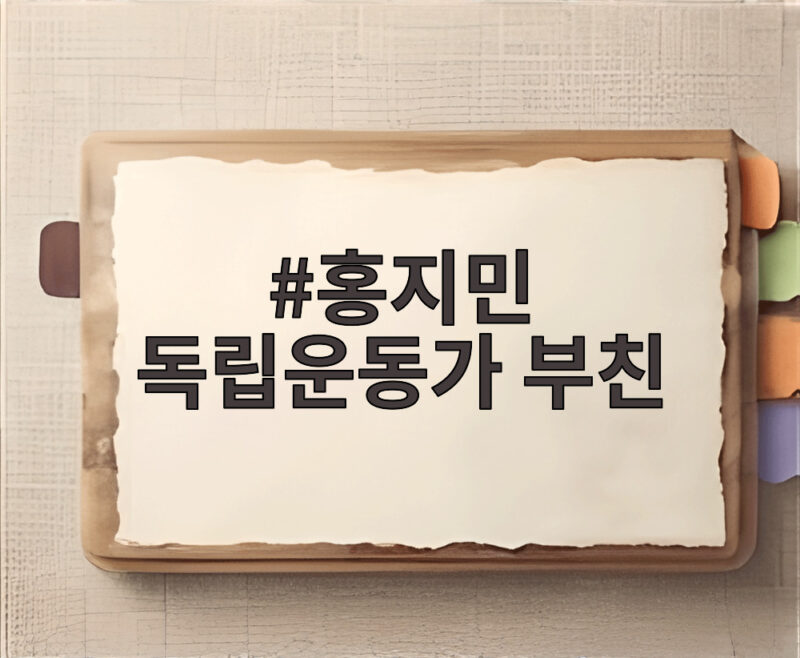 홍지민 독립운동가 부친