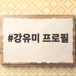 강유미 프로필 과거와 변화 알아보기 강유미 프로필