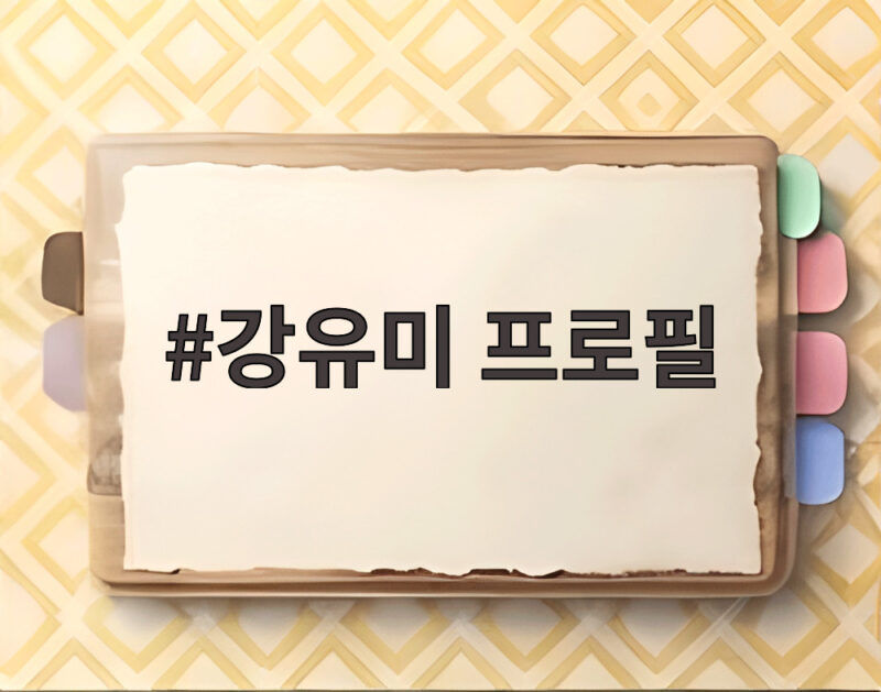 강유미 프로필