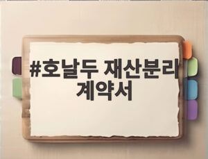 호날두 재산분리 계약서