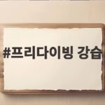 프리다이빙 강습