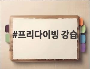 프리다이빙 강습
