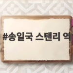 송일국 스탠리 역