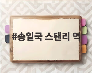 송일국 스탠리 역