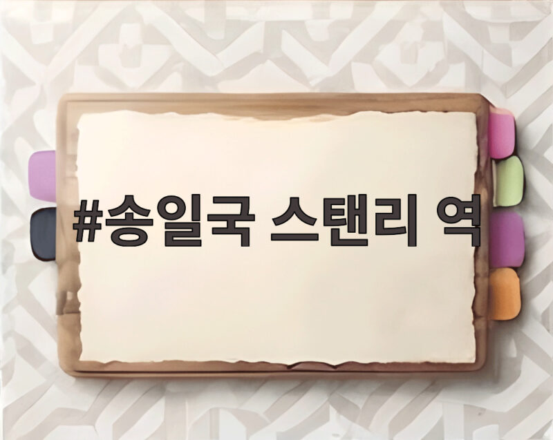 송일국 스탠리 역