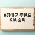 김태군 투런포 KIA 승리