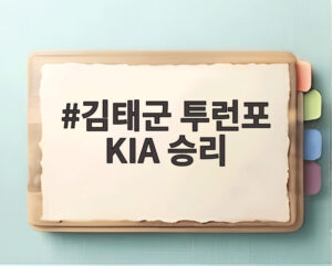 김태군 투런포 KIA 승리