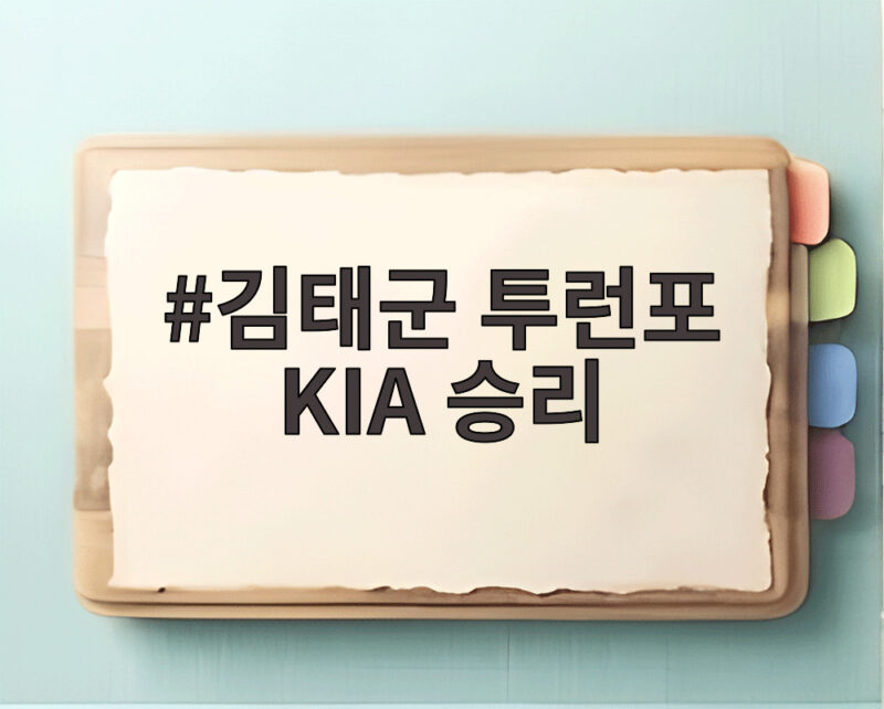 김태군 투런포 KIA 승리 5연승의 주인공이 된 순간 1 김태군 투런포 KIA 승리