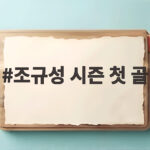 조규성 시즌 첫 골