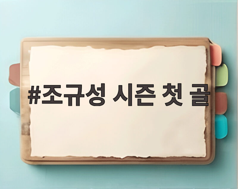 조규성 시즌 첫 골