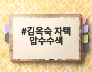 김옥숙 자택 압수수색