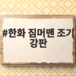 한화 짐머맨 조기 강판, 3연속 대량 실점에 연패 탈출 먹구름 한화 짐머맨 조기 강판