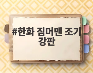 한화 짐머맨 조기 강판