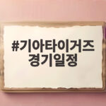 기아타이거즈 경기일정 3위 등극 후 하위권과의 대결, 총정리 기아타이거즈 경기일정