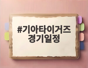 기아타이거즈 경기일정