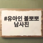 유아인 남사친 볼뽀뽀 근황 논란 복귀 유아인 볼뽀뽀 남사친