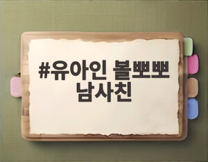 유아인 볼뽀뽀 남사친