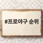 프로야구 순위, 8월 말 뜨거워진 순위 경쟁의 향방은 어떨까 프로야구 순위