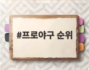 프로야구 순위