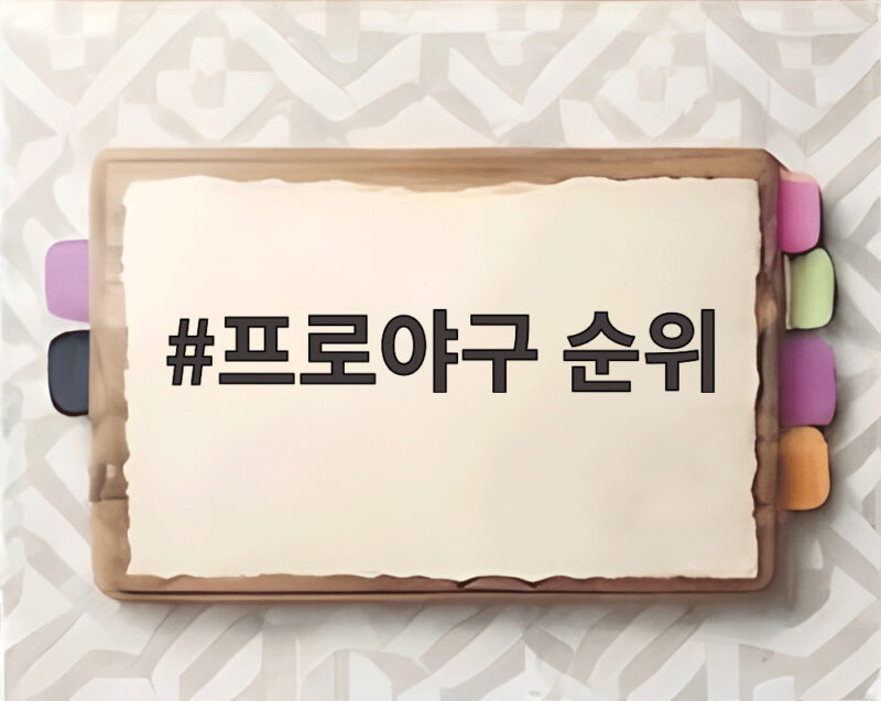 프로야구 순위, 8월 말 뜨거워진 순위 경쟁의 향방은 어떨까 1 프로야구 순위