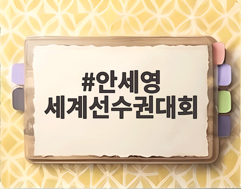 안세영 세계선수권 결승 진출...야마구치와 마지막 격돌 1 안세영 세계선수권대회