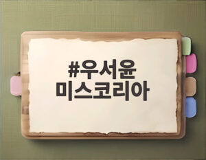 우서윤 미스코리아