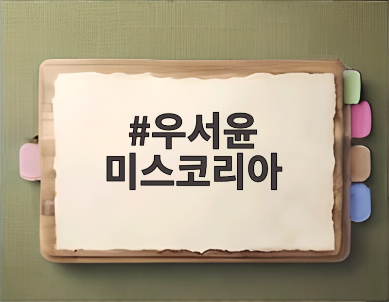 우서윤 미스코리아 진 당선 소식과 191cm 비주얼의 놀라운 이야기 1 우서윤 미스코리아