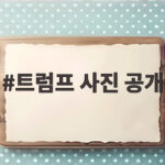 트럼프 사진 공개