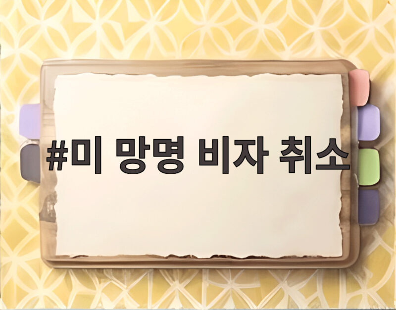 미 망명 비자 취소