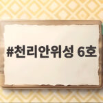 천리안위성 6호 개발 착수 대기와 해양을 동시에 관측한다 천리안위성 6호