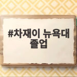 차재이 뉴욕대 졸업