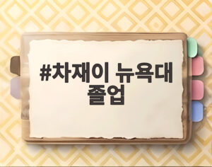 차재이 뉴욕대 졸업