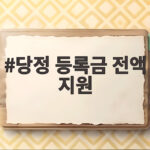 당정 등록금 전액 지원, 지방국립대생의 문이 활짝 열렸다 당정 등록금 전액 지원