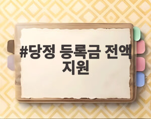 당정 등록금 전액 지원