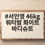 서인영 46kg 워터밤 화이트 바디슈트