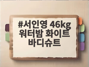 서인영 46kg 워터밤 화이트 바디슈트