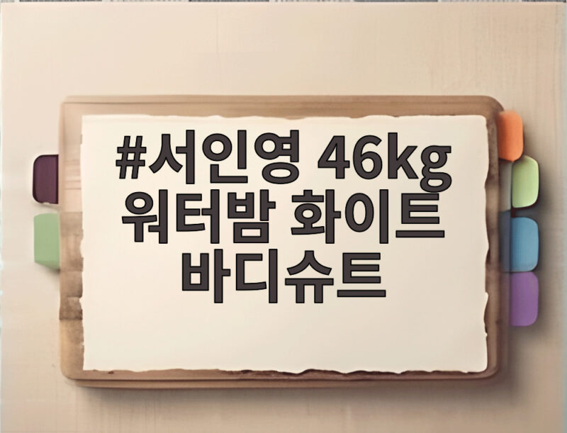 서인영 46kg 워터밤 화이트 바디슈트 완벽 소화한 과감한 무대 의상 1 서인영 46kg 워터밤 화이트 바디슈트
