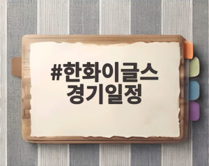한화이글스 경기일정