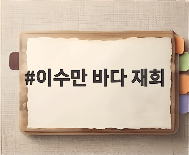이수만 바다 재회