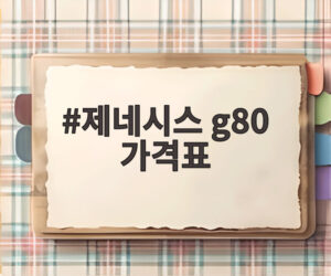 제네시스 g80 가격표