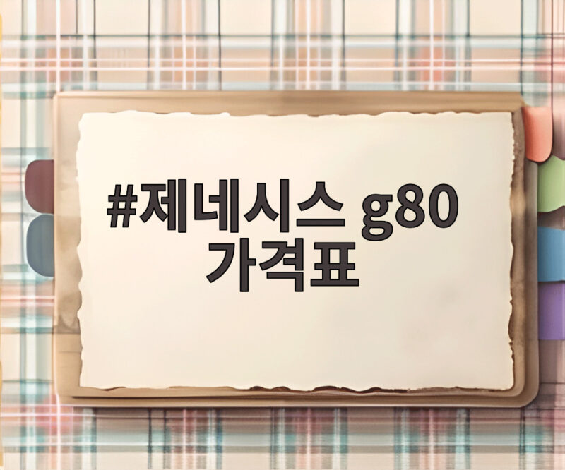 제네시스 G80 가격표 2026년형 트림 총정리, 중고차 시세 전망까지 1 제네시스 g80 가격표