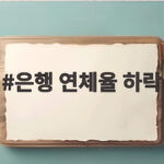 은행 연체율 하락 소식에 숨통 트이나 0.56% 기록 배경과 전망 알아보기 은행 연체율 하락