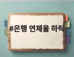 은행 연체율 하락