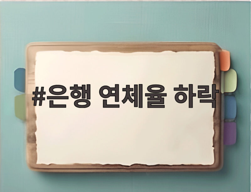 은행 연체율 하락 소식에 숨통 트이나 0.56% 기록 배경과 전망 알아보기 1 은행 연체율 하락