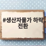 7월 생산자물가 하락 전환 11개월 만에 꺾인 상승세와 8월 반등 전망 생산자물가 하락 전환
