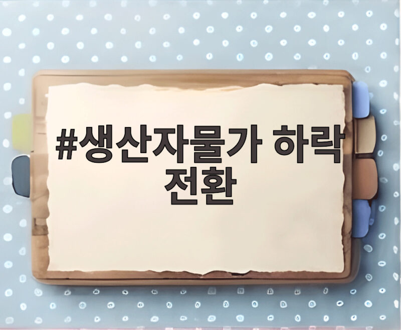 생산자물가 하락 전환